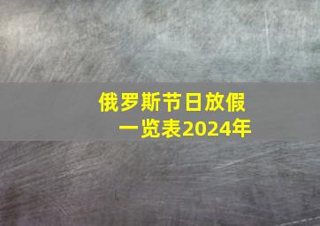 俄罗斯节日放假一览表2024年