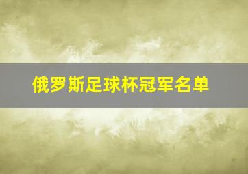 俄罗斯足球杯冠军名单