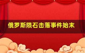 俄罗斯陨石击落事件始末