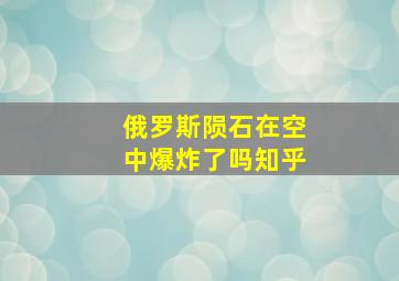 俄罗斯陨石在空中爆炸了吗知乎