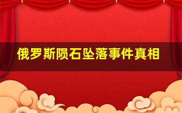 俄罗斯陨石坠落事件真相