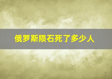 俄罗斯陨石死了多少人