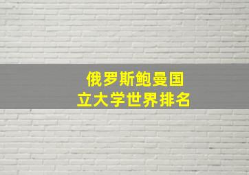 俄罗斯鲍曼国立大学世界排名