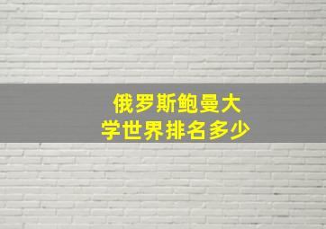 俄罗斯鲍曼大学世界排名多少