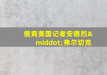 俄裔美国记者安德烈·弗尔切克