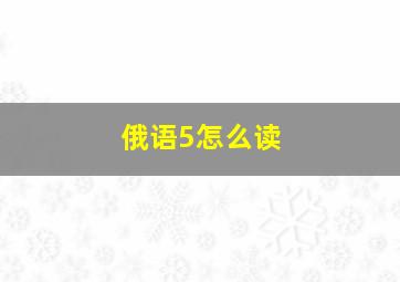 俄语5怎么读