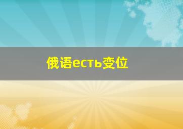 俄语есть变位