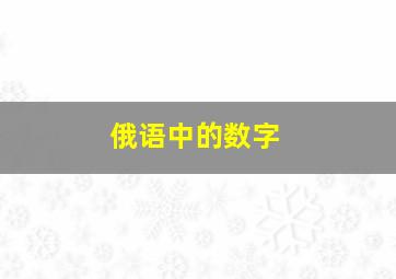 俄语中的数字