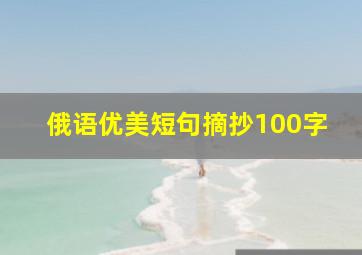 俄语优美短句摘抄100字