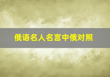 俄语名人名言中俄对照