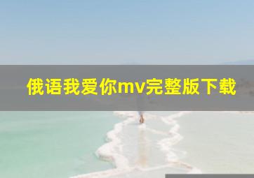 俄语我爱你mv完整版下载