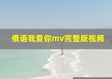 俄语我爱你mv完整版视频