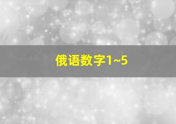 俄语数字1~5