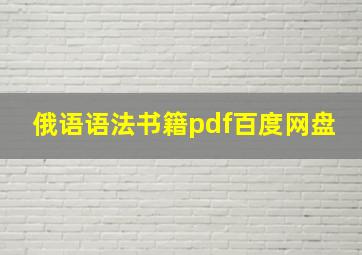 俄语语法书籍pdf百度网盘