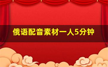 俄语配音素材一人5分钟