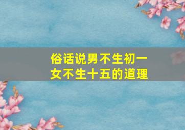 俗话说男不生初一女不生十五的道理