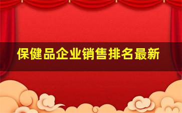 保健品企业销售排名最新