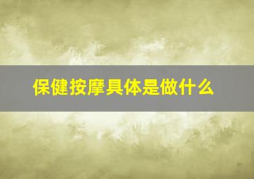 保健按摩具体是做什么