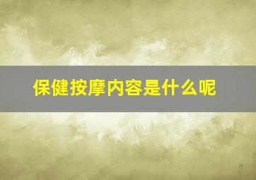 保健按摩内容是什么呢