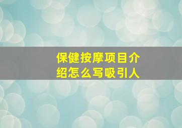 保健按摩项目介绍怎么写吸引人