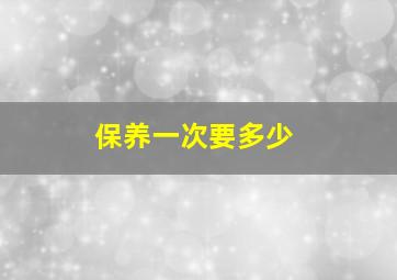 保养一次要多少