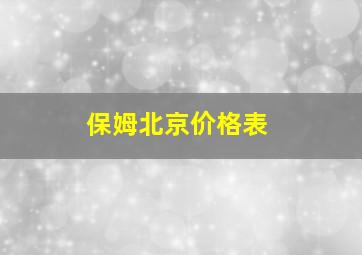 保姆北京价格表