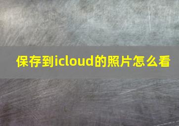 保存到icloud的照片怎么看