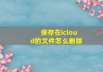 保存在icloud的文件怎么删除