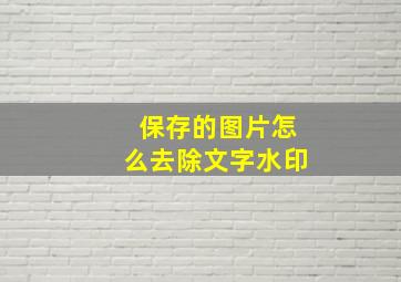 保存的图片怎么去除文字水印