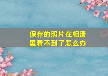 保存的照片在相册里看不到了怎么办