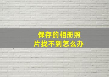 保存的相册照片找不到怎么办