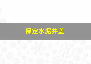 保定水泥井盖