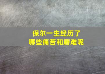 保尔一生经历了哪些痛苦和磨难呢