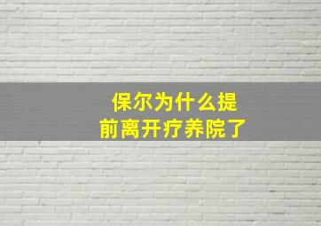 保尔为什么提前离开疗养院了