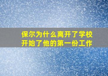 保尔为什么离开了学校开始了他的第一份工作