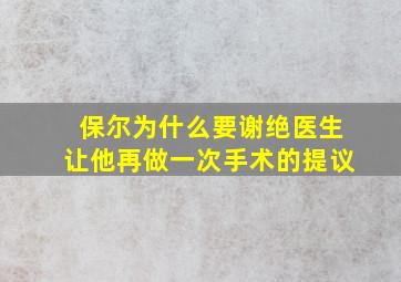 保尔为什么要谢绝医生让他再做一次手术的提议