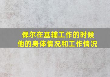 保尔在基辅工作的时候他的身体情况和工作情况