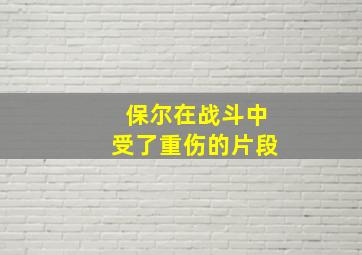 保尔在战斗中受了重伤的片段