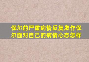 保尔的严重病情反复发作保尔面对自己的病情心态怎样