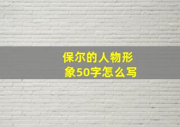 保尔的人物形象50字怎么写