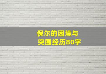 保尔的困境与突围经历80字