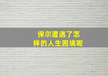 保尔遭遇了怎样的人生困境呢