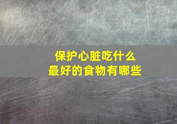 保护心脏吃什么最好的食物有哪些