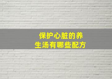 保护心脏的养生汤有哪些配方