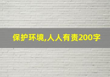 保护环境,人人有责200字