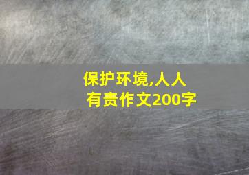 保护环境,人人有责作文200字