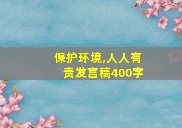 保护环境,人人有责发言稿400字