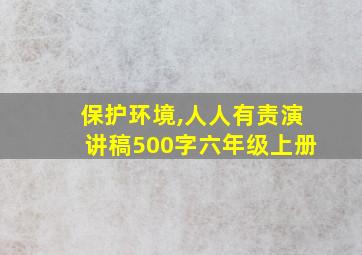 保护环境,人人有责演讲稿500字六年级上册