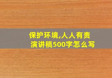 保护环境,人人有责演讲稿500字怎么写