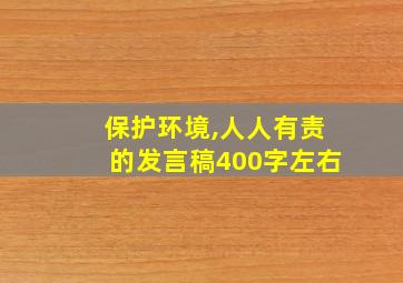 保护环境,人人有责的发言稿400字左右